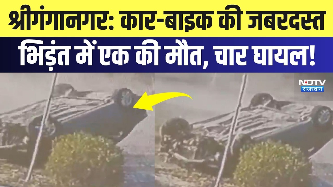 Sri Ganganagar Accident:  कार-बाइक की जबरदस्त भिड़ंत में एक की मौत, चार घायल | Breaking News