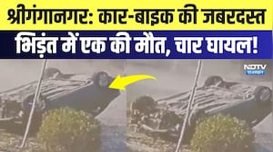 Sri Ganganagar Accident:  कार-बाइक की जबरदस्त भिड़ंत में एक की मौत, चार घायल | Breaking News
