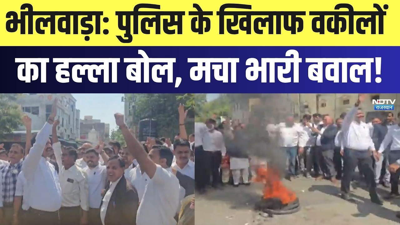 Bhilawara Lawyers Protest: Police के खिलाफ वकीलों का हल्ला बोल, मचा भारी बवाल! | Breaking
