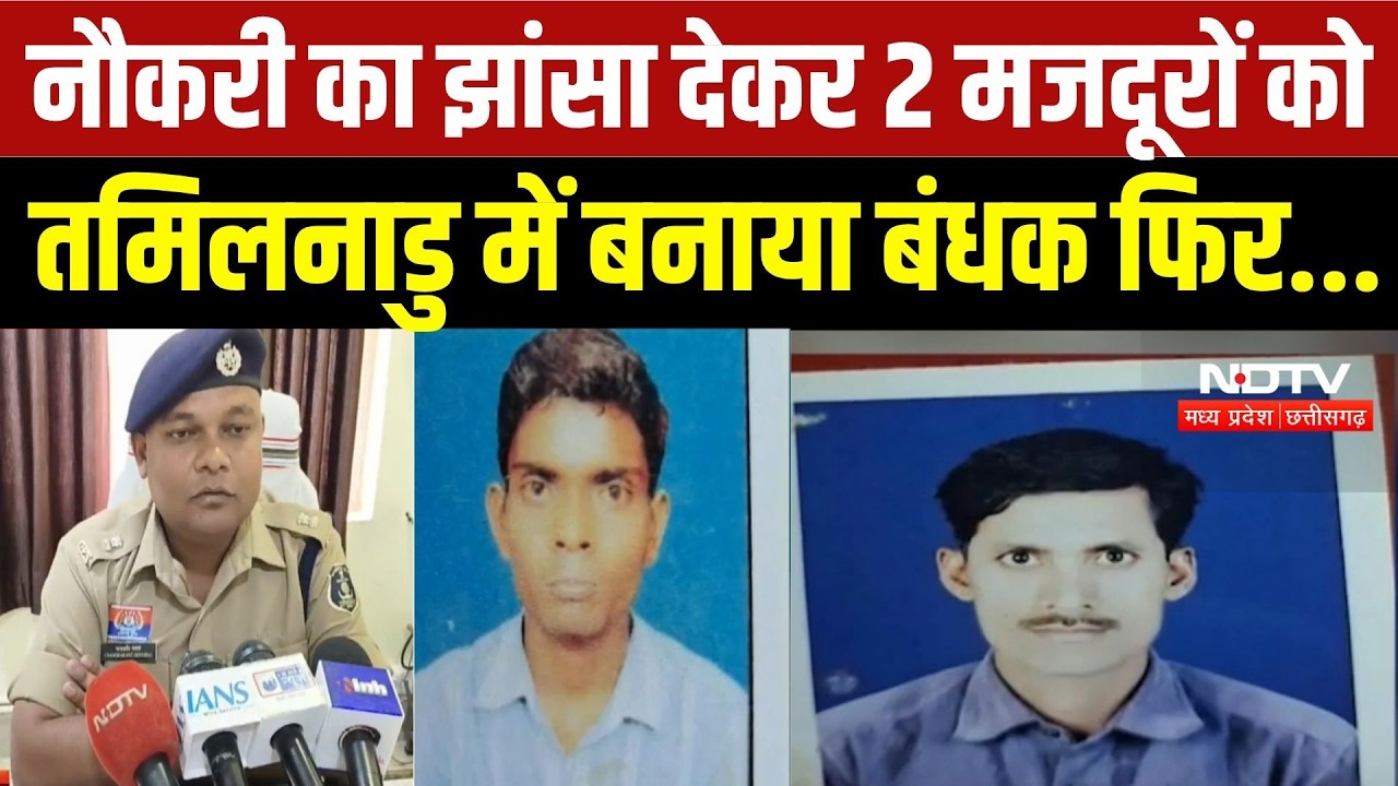 Balod News: नौकरी का झांसा देकर 2 मजदूर तमिलनाडु में बंधक? परिजनों से ₹16,000 लिए! | Breaking News