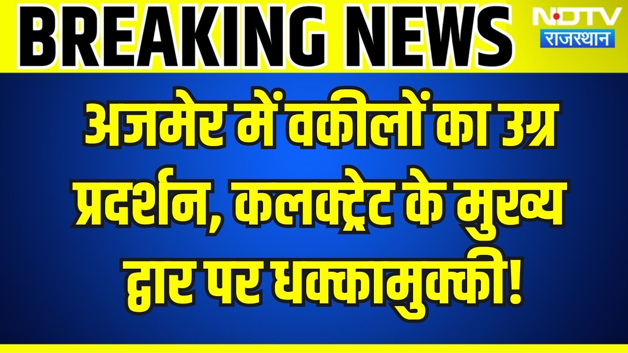 Ajmer Protest:  वकीलों का उग्र प्रदर्शन, Collectorate के मुख्य  द्वार पर धक्कामुक्की! | Breaking