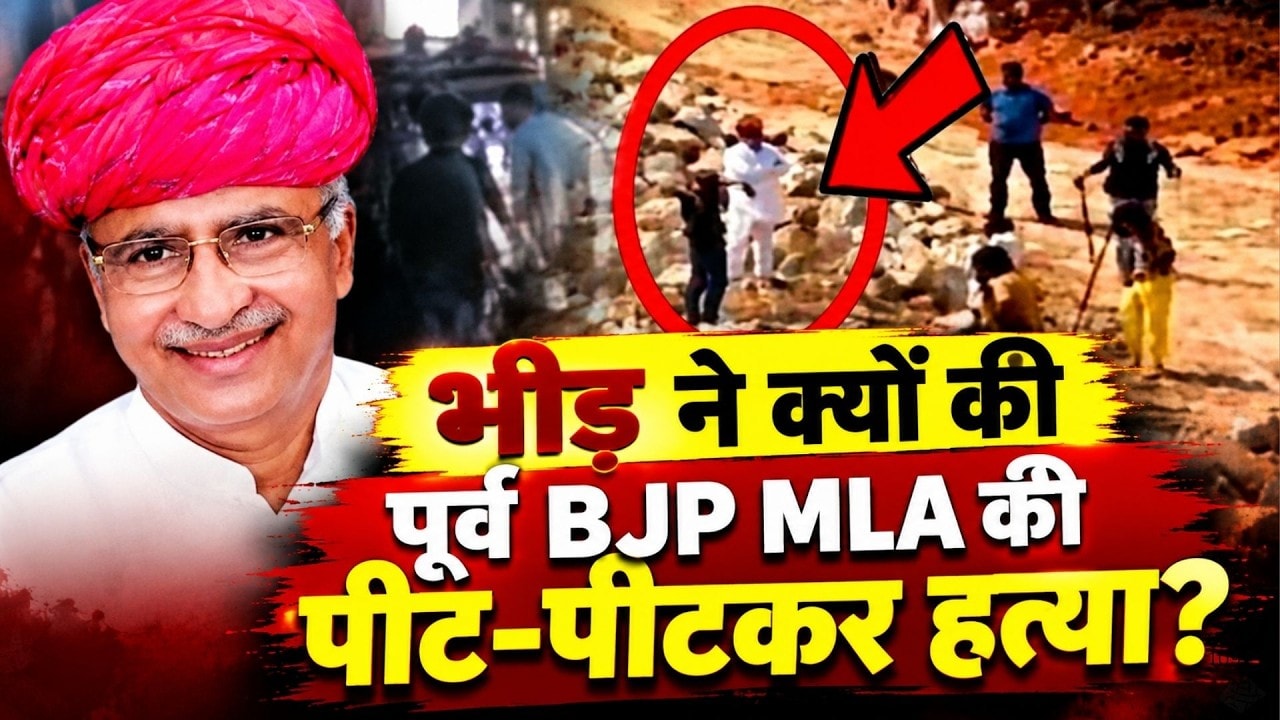BJP MLA Murder Case: भीड़ ने क्यों की पूर्व MLA Atar Singh की पीट-पीटकर हत्या? | Breaking News