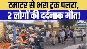Didwana Road Accident Breaking News: अचानक पलटा टमाटरों से भरा ट्रक, 2 लोगों की मौके पर मौत