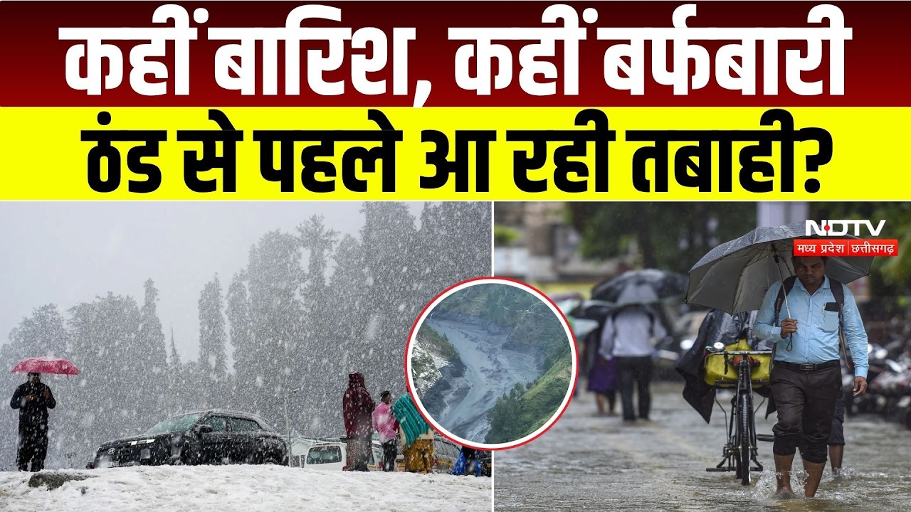 IMD Weather Alert: कहीं बारिश, कहीं बर्फबारीठंड से पहले आ रही तबाही? | Weather Update | Heavy Rain