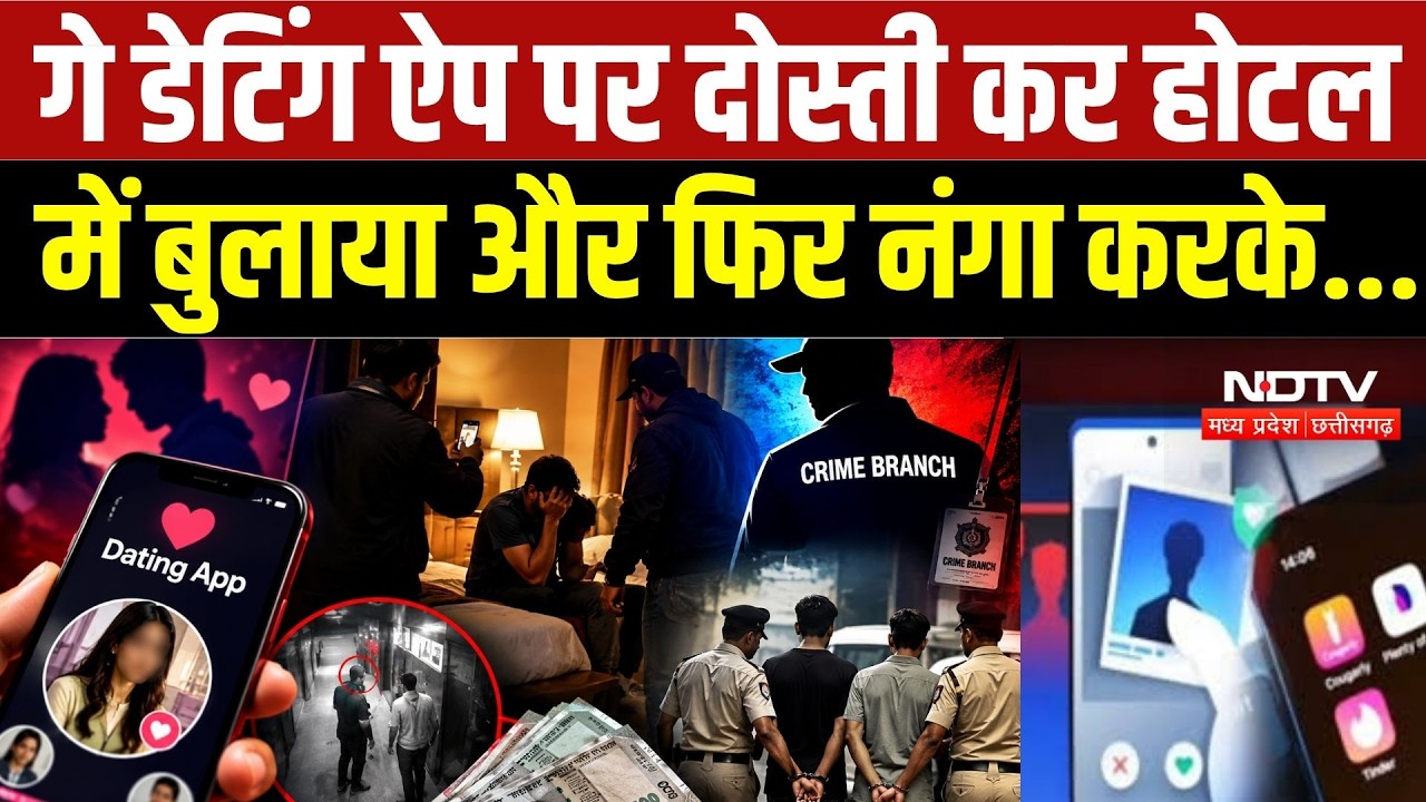 Gwalior Dating App Fraud: होटल में बुलाया, वीडियो बनाया, फिर Video Viral करने की धमकी, 1 लाख वसूले