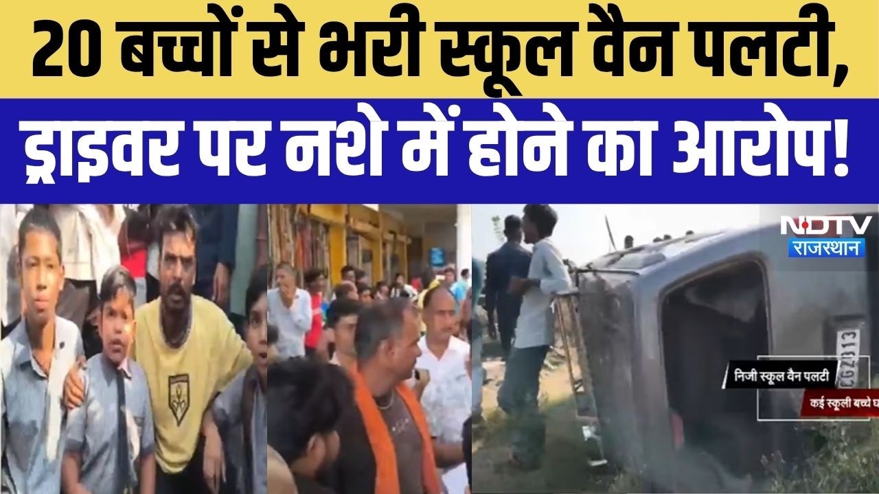 Kota School Van Accident: नशे में बच्चों से भरी वैन चला रहा था ड्राइवर? कोटा हादसे ने खड़े किए सवाल!