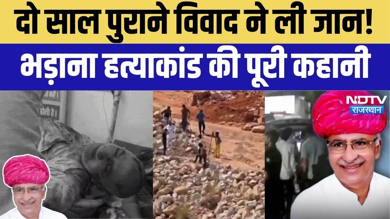 Atar Singh Bhadana Murder Case: लाठी-डंडों से हमला, BJP के पूर्व विधायक की मौत! भरतपुर में बवाल!
