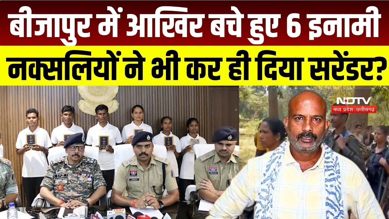 Bijapur Naxalites Surrender: आखिर बचे हुए 6 इनामी नक्सलियों ने भी कर ही दिया सरेंडर? Naxalites