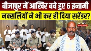 Bijapur Naxalites Surrender: आखिर बचे हुए 6 इनामी नक्सलियों ने भी कर ही दिया सरेंडर? Naxalites