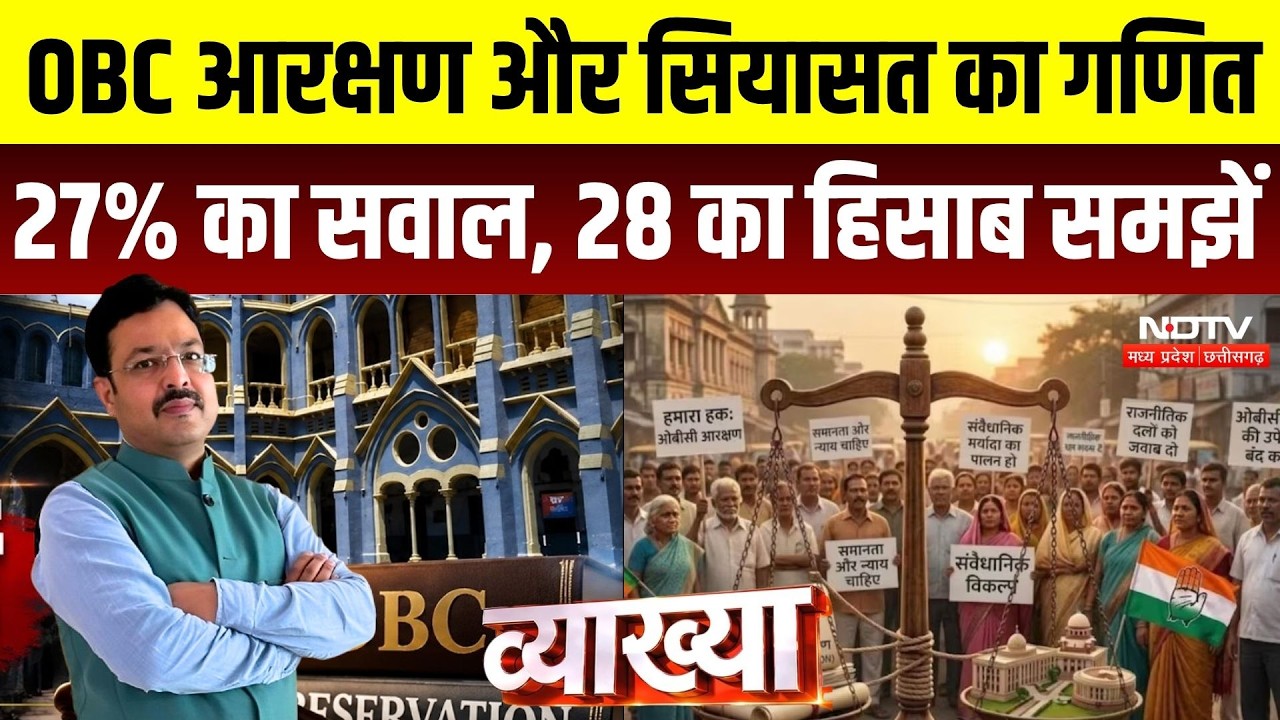 MP OBC Reservation: OBC आरक्षण और सियासत का गणित, 27% का सवाल, 28 का हिसाब समझें | OBC Quota Hike