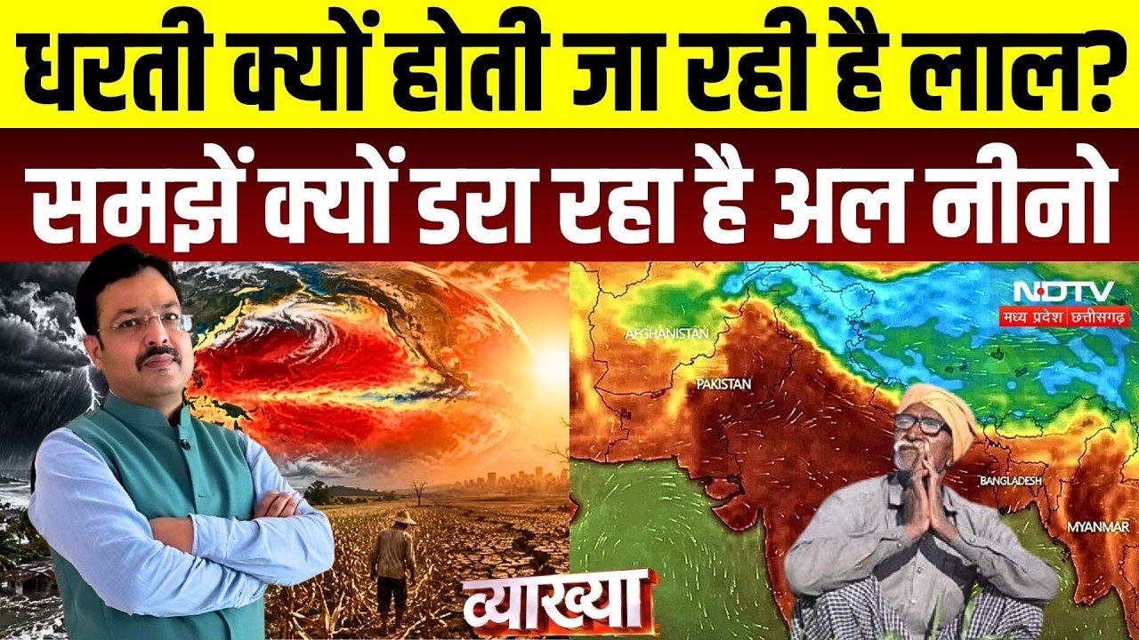 Super El Ni&ntilde;o Alert: भारत में सूखे का खतरा? महंगाई, बिजली और खेती पर कितना असर | Weather News | MP