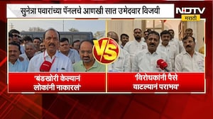 Someshwar कारखान्याच्या निवडणुकीत Sunetra Pawar यांच्या पॅनलचे आणखी 7 उमेदवार विजयी | NDTV Marathi
