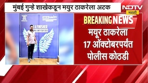 MPSC पेपरफुटी प्रकरणात आणखी एक आरोपी अटकेत, मुंबई गुन्हे शाखेकडून आरोपी मयूर ठाकरेला अटक | NDTV