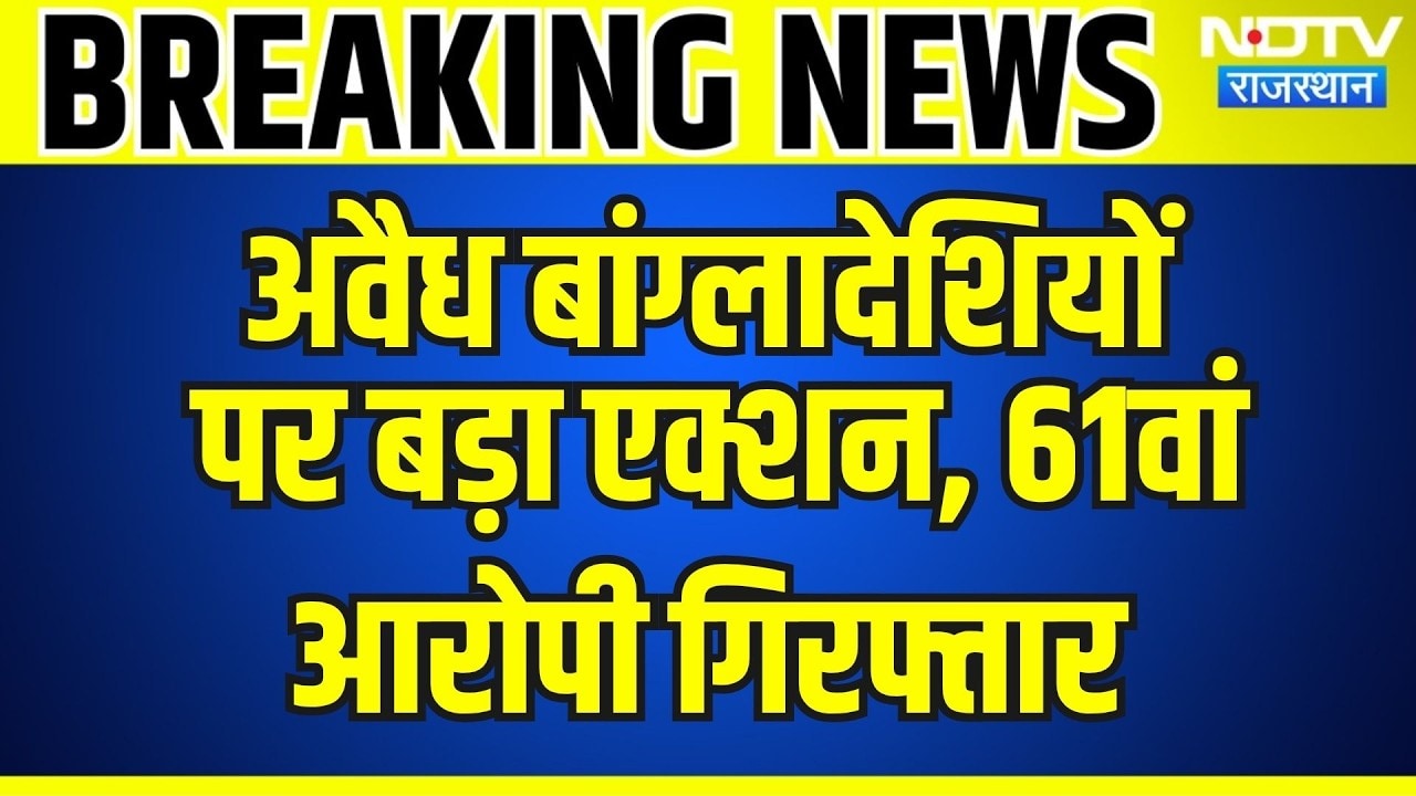 Ajmer: Illegal Bangladeshis पर बड़ा एक्शन, 61वां आरोपी Arrested | Breaking News | Top News