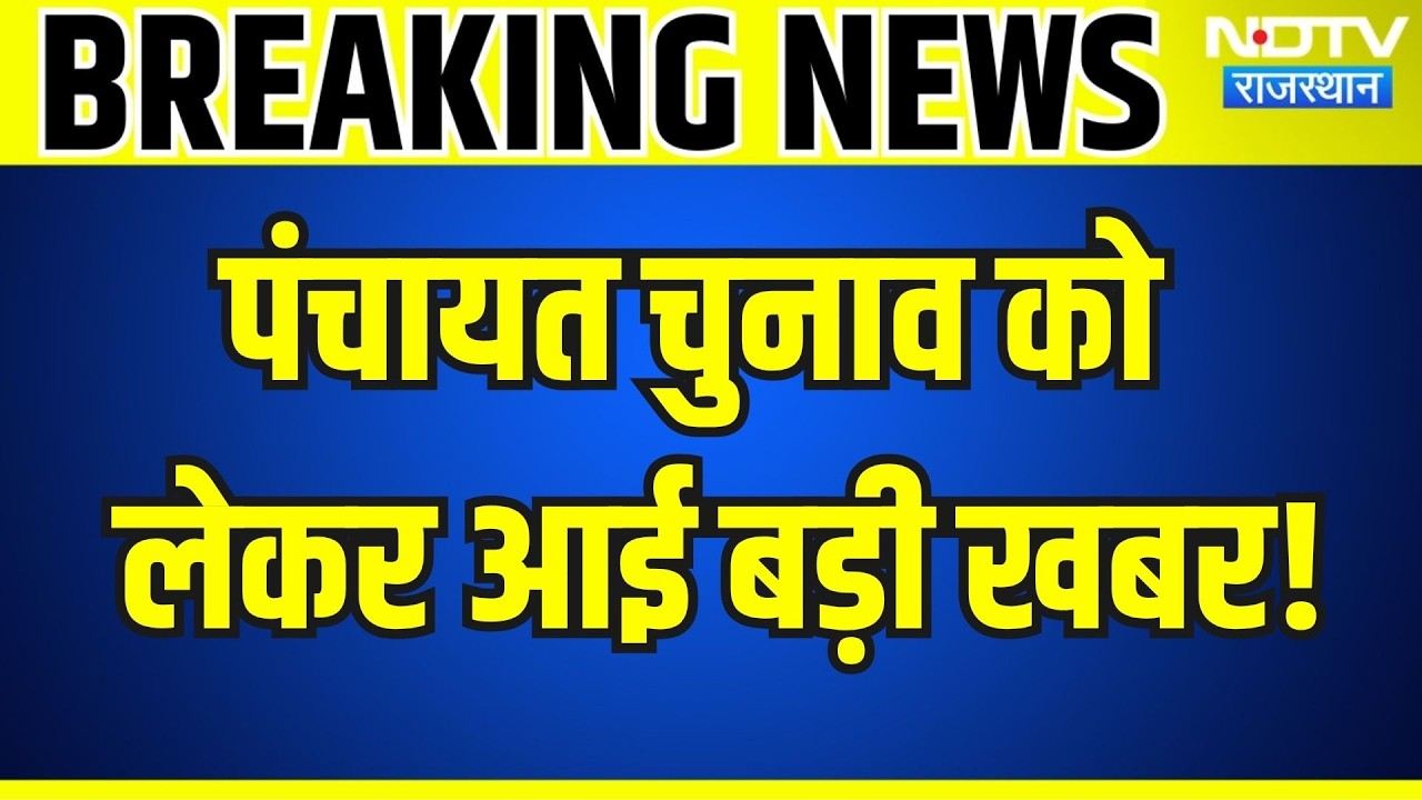 Panchayat Elections को लेकर आई बड़ी खबर | Top News | Breaking News | Rajashan News