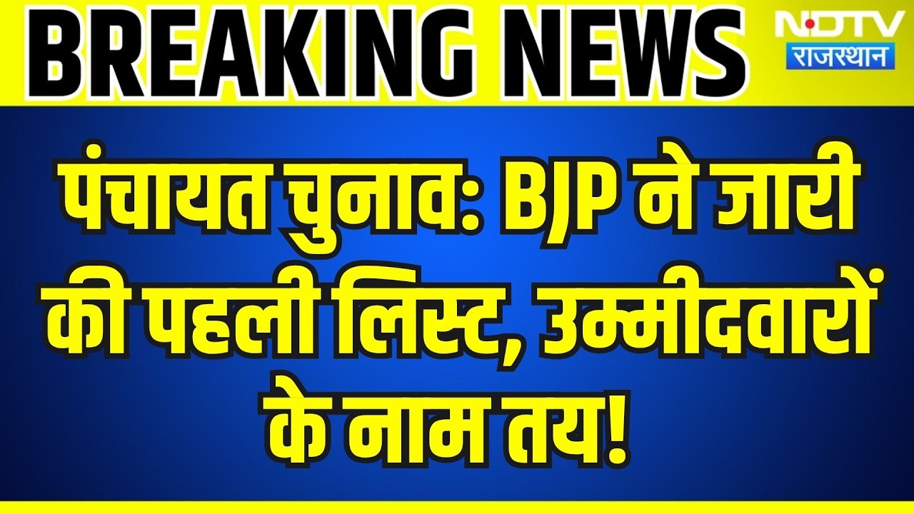 Panchayat Chunav: BJP ने जारी की पहली लिस्ट, उम्मीदवारों के नाम तय! | Breaking News | Top News
