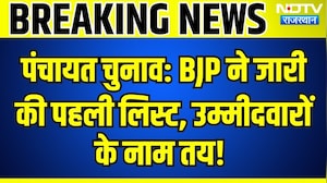 Panchayat Chunav: BJP ने जारी की पहली लिस्ट, उम्मीदवारों के नाम तय! | Breaking News | Top News