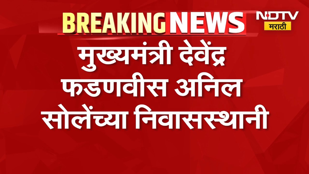 Nagpur| CM Devendra Fadnavis अनिल सोलेंच्या निवासस्थानी; सोलेंच्या मनधरणीचे प्रयत्न