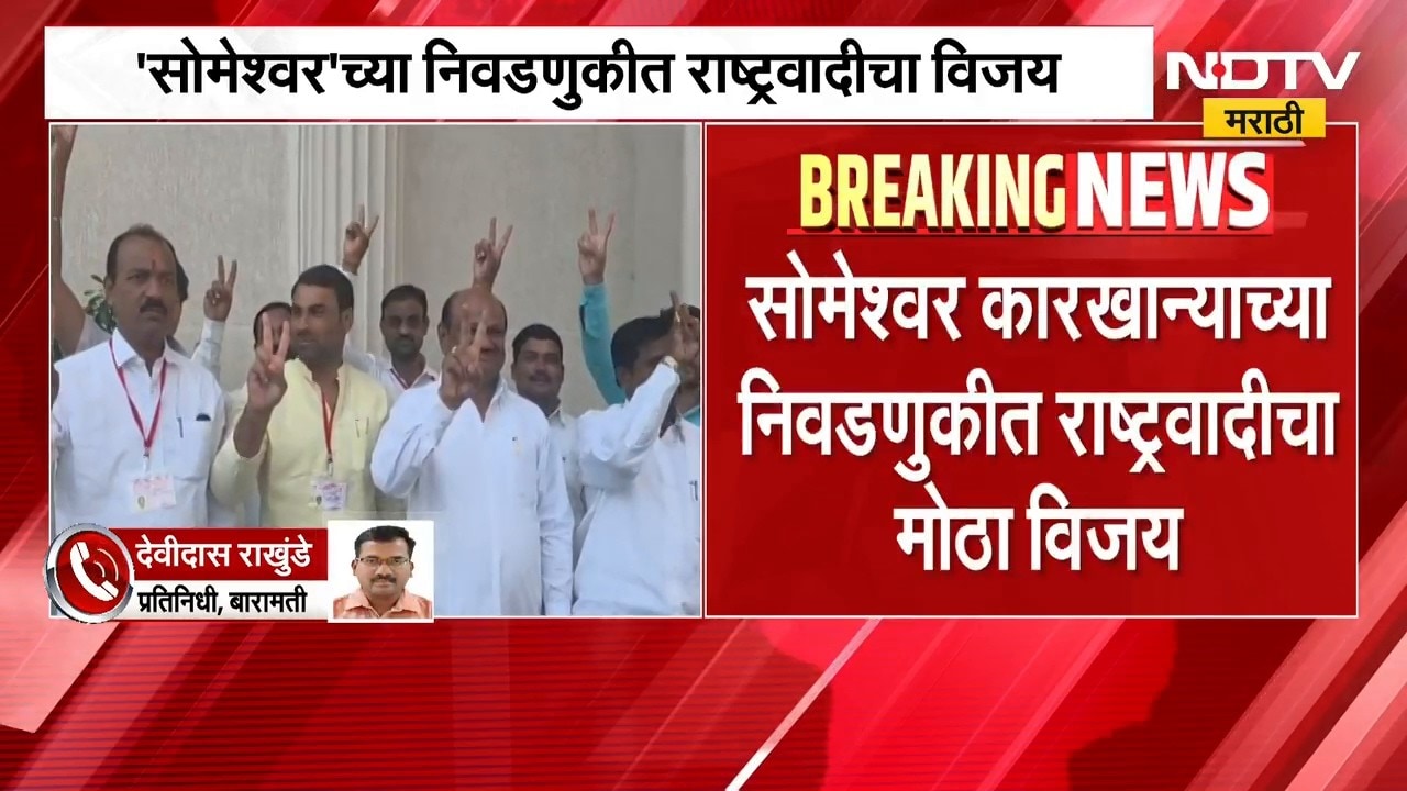 Someshwar Sugar Factory Election Result| सोमेश्वर कारखान्याच्या निवडणुकीत सुनेत्रा पवारांचा विजय