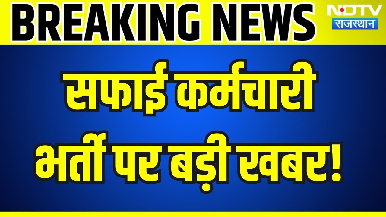 Breaking News: सफाई कर्मचारी भर्ती पर बड़ी खबर | Rajasthan Job News | Latest News