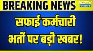 Breaking News: सफाई कर्मचारी भर्ती पर बड़ी खबर | Rajasthan Job News | Latest News