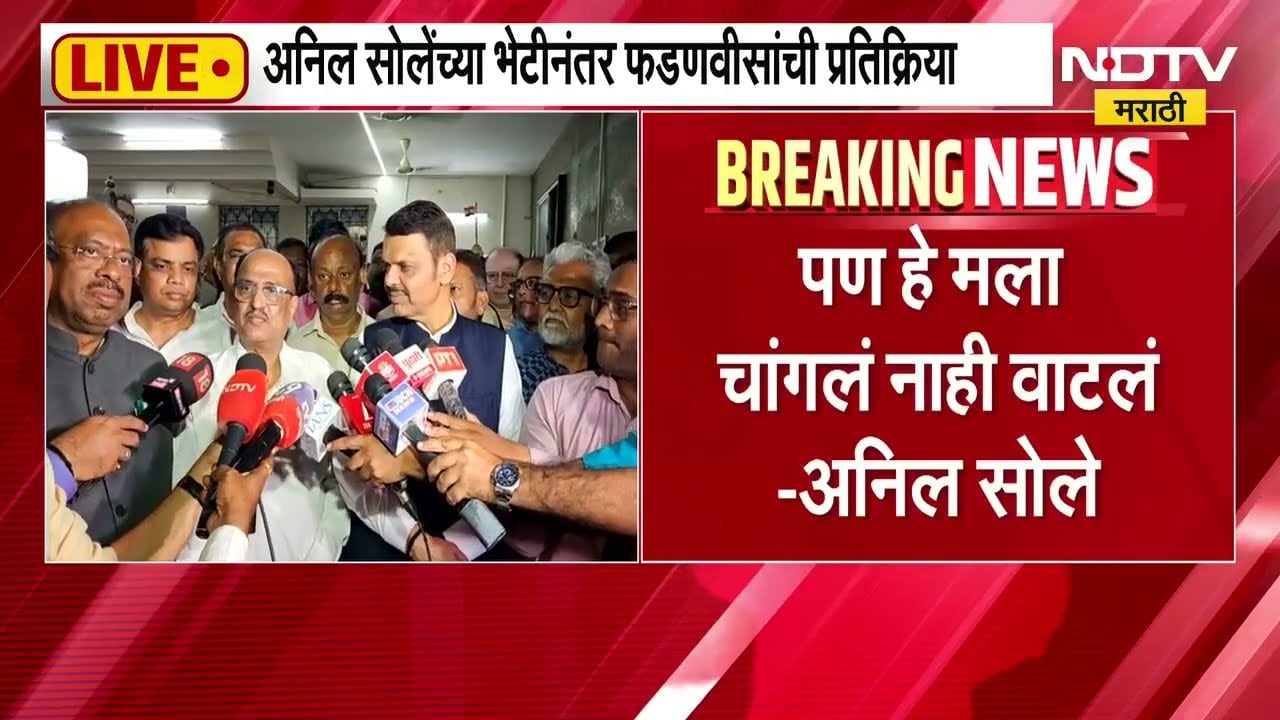 Nagpur| अनिल सोलेंच्या भेटीनंतर CM Devendra Fadnavis यांचा माध्यमांशी संवाद LIVE | NDTV मराठी