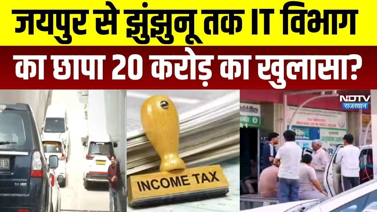 Jaipur से Jhunjhunu तक IT Department का छापा 20 करोड़ का खुलासा? | Top News | Latest News