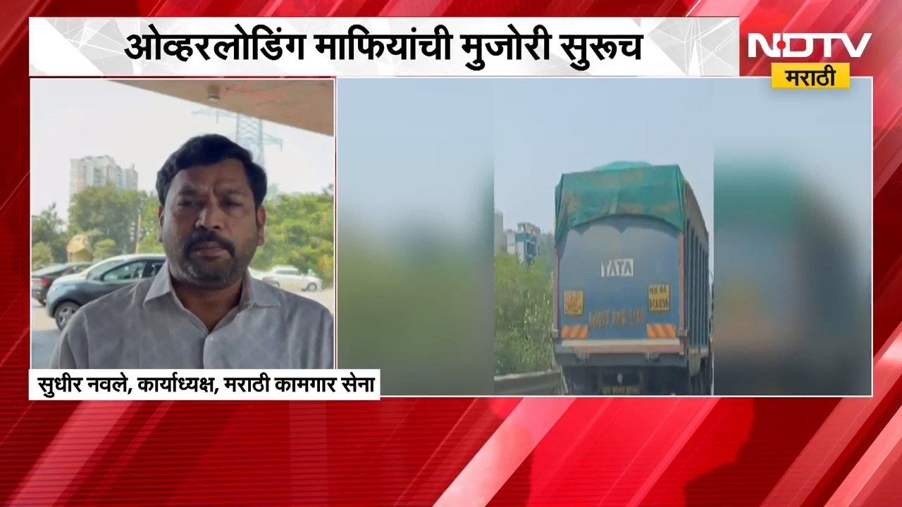 Mumbai| Overloading माफियांची मुजोरी सुरूच, 'मराठी कामगार सेनेचा' चक्का जामचा इशारा