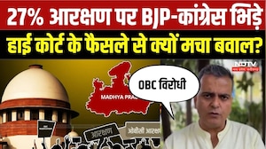 MP OBC Reservation: 27% आरक्षण पर BJP-कांग्रेस में घमासान, अब Supreme Court जाएंगे संगठन? | MP News