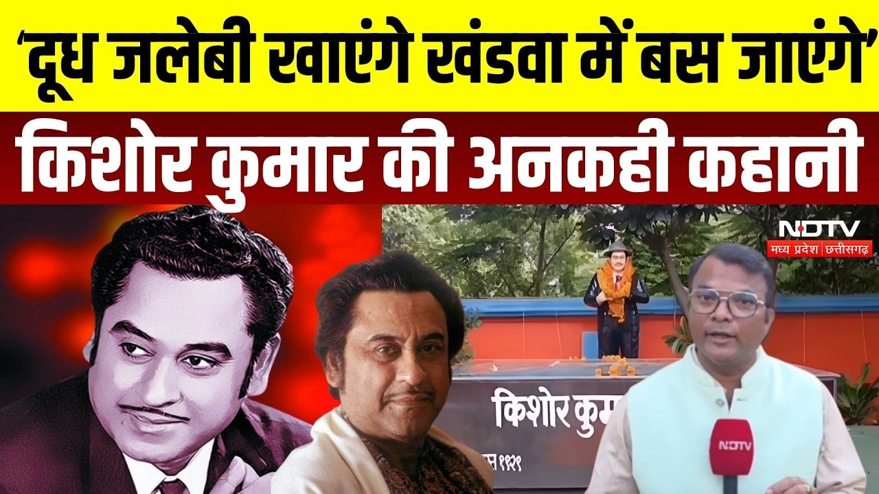 Kishore Kumar Death Anniversary: खंडवा से Bollywood तक, क्यों अमर है किशोर दा की आवाज़? | NDTV MPCG