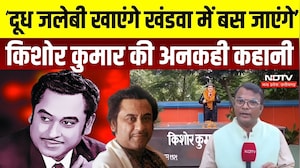 Kishore Kumar Death Anniversary: खंडवा से Bollywood तक, क्यों अमर है किशोर दा की आवाज़? | NDTV MPCG