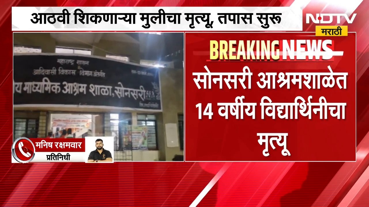 Gadchiroli| सोनसरी आदिवासी आश्रमशाळेत आठवीत शिकणाऱ्या मुलीचा मृत्यू; मृत्यूचं कारण अस्पष्ट,तपास सुरू