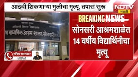 Gadchiroli| सोनसरी आदिवासी आश्रमशाळेत आठवीत शिकणाऱ्या मुलीचा मृत्यू; मृत्यूचं कारण अस्पष्ट,तपास सुरू