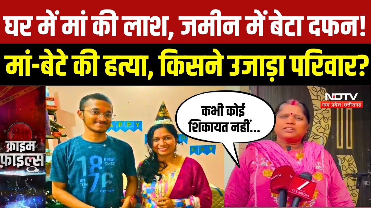 Surajpur Double Murder: मां-बेटे की हत्या की गुत्थी उलझी, गायब मोबाइल और 18 लाख के लोन से उठे सवाल