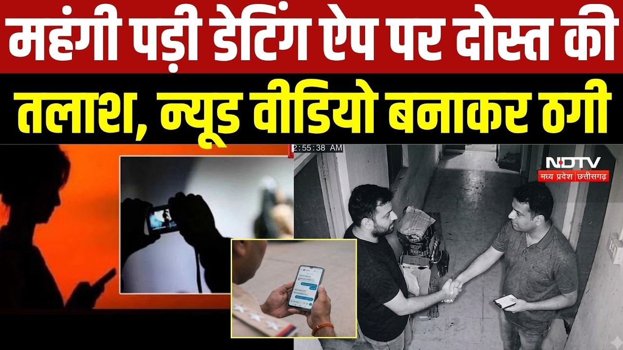 Gwalior Honey Trap Case:Dating App पर दोस्ती, ब्लैकमेलिंग! फर्जी क्राइम ब्रांच बनकर 1.38 लाख की लूट