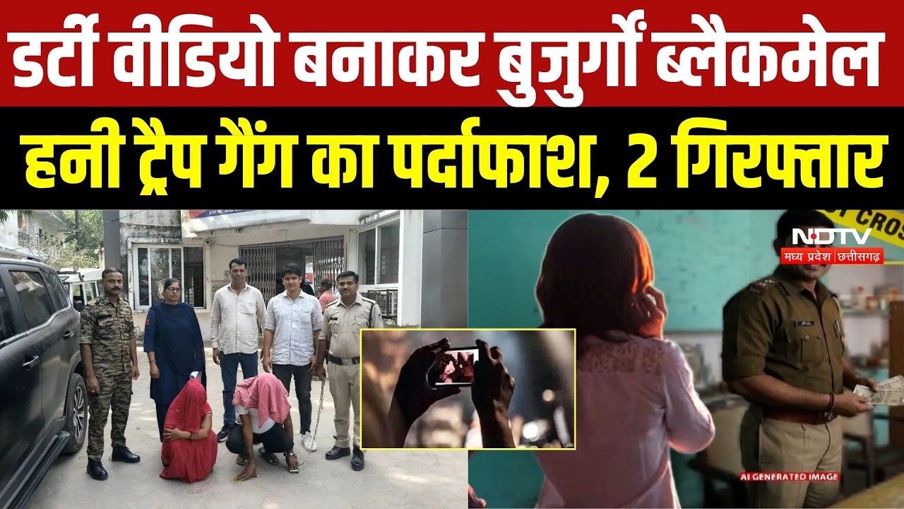 Bhind Honey Trap Case: रिश्तेदार बनकर बुजुर्ग को फंसाया, ₹1 लाख की वसूली! महिला समेत 2 गिरफ्तार | MP