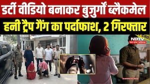 Bhind Honey Trap Case: रिश्तेदार बनकर बुजुर्ग को फंसाया, ₹1 लाख की वसूली! महिला समेत 2 गिरफ्तार | MP