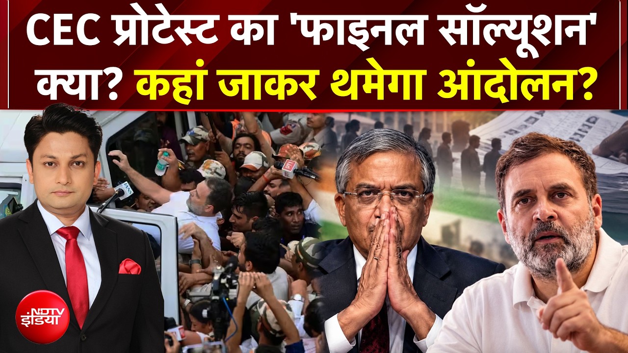 CEC प्रोटेस्&zwj;ट का 'फाइनल सॉल्यूशन' क्या, कहां जाकर थमेगा आंदोलन?