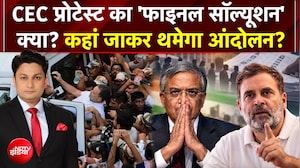 CEC प्रोटेस्&zwj;ट का 'फाइनल सॉल्यूशन' क्या, कहां जाकर थमेगा आंदोलन?