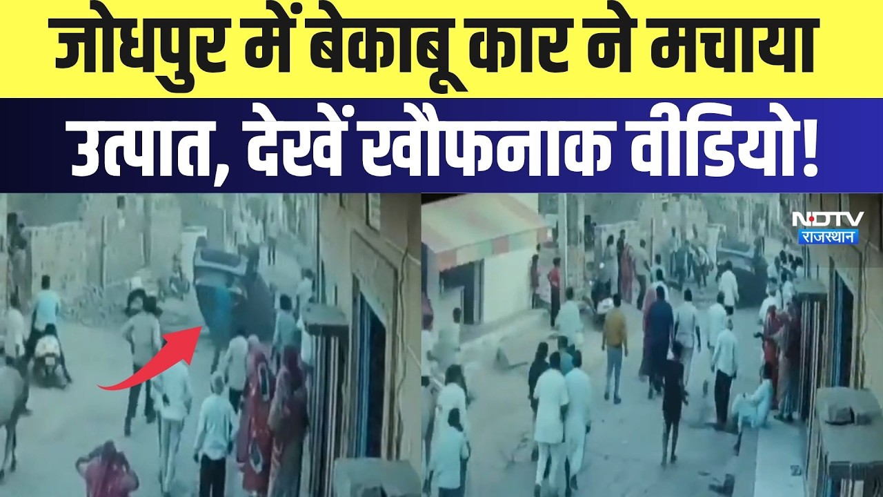Jodhpur Accident: बेकाबू कार ने मचाया उत्पात, देखें खौफनाक वीडियो! | Top News | Viral Video