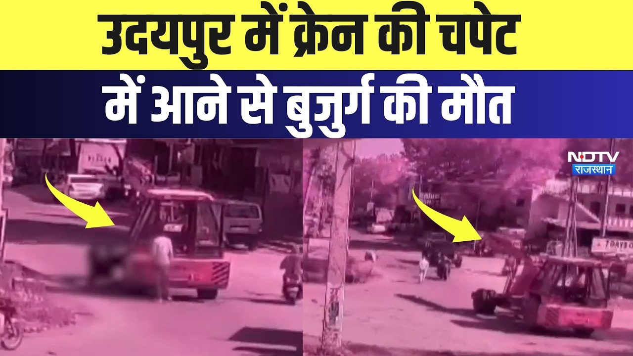 Accident: Udaipur में Crane की चपेट में आने से बुजुर्ग की मौत | Top News | Breaking News