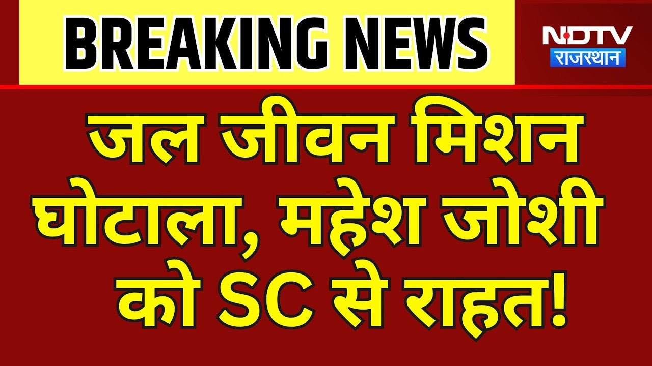 Jal Jeevan Mission Scam: Mahesh Joshi को SC से राहत! | Top News | Breaking News