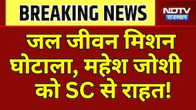 Jal Jeevan Mission Scam: Mahesh Joshi को SC से राहत! | Top News | Breaking News