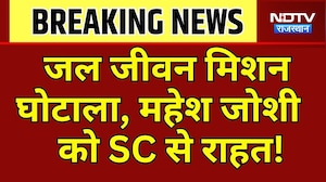 Jal Jeevan Mission Scam: Mahesh Joshi को SC से राहत! | Top News | Breaking News