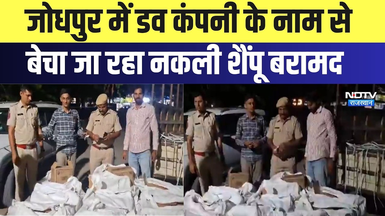 Jodhpur में Dove Company के नाम से बेचा जा रहा नकली शैंपू बरामद | Top News | Breaking