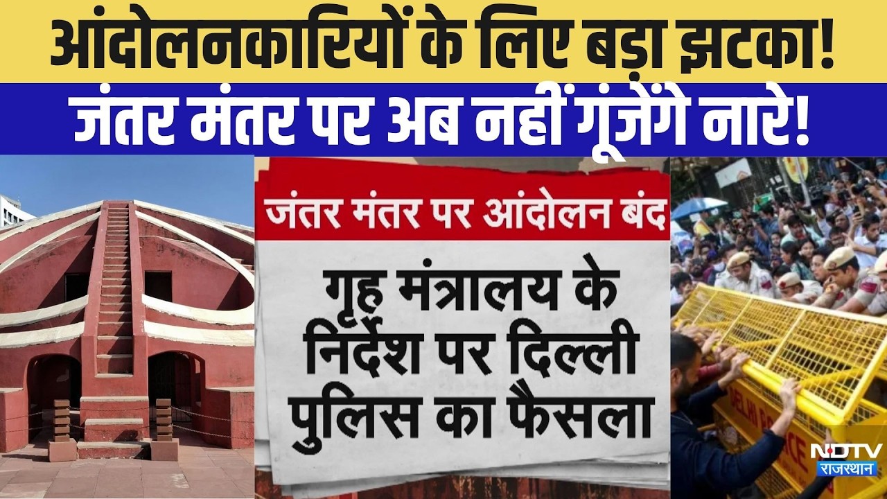 Jantar Mantar protest: आंदोलनकारियों के लिए बड़ा झटका!  Jantar Mantar  पर अब नहीं गूंजेंगे नारे!