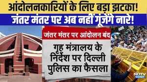 Jantar Mantar protest: आंदोलनकारियों के लिए बड़ा झटका!  Jantar Mantar  पर अब नहीं गूंजेंगे नारे!