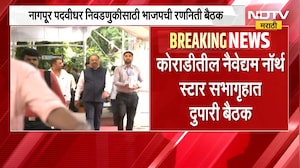 BJP Meeting | नागपूर पदवीधर निवडणुकीसाठी भाजपची रणनीती बैठक | NDTV Marathi