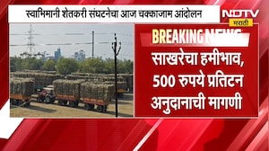 Raju Shetti | साखरेच्या हमीभावासाठी स्वाभिमानी शेतकरी संघटनेचं चक्काजाम आंदोलन | NDTV Marathi