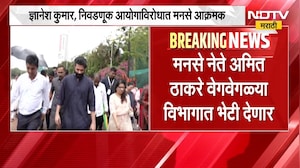 Gyanesh Kumar आणि निवडणूक आयोगाविरोधात मनसे आक्रमक, अमित ठाकरे वेगवेगळ्या विभागात भेट देणार